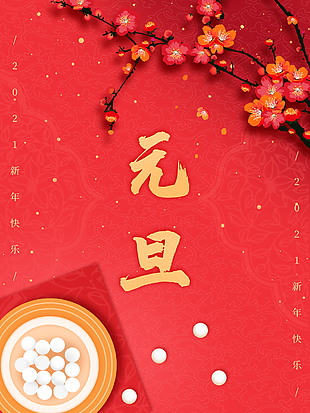 河南(nan)歐科塑業(ye)祝大傢(jia)2021年元旦佳節快樂！